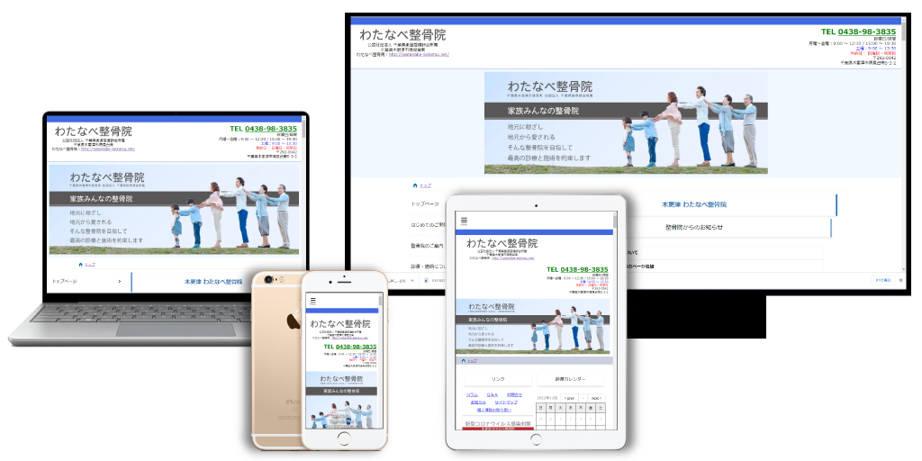 わたなべ整骨院 Webサイト